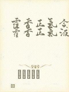 霍香正气合剂和藿香正气液区别