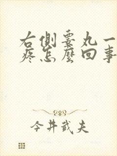 右侧睾丸一碰就疼怎么回事
