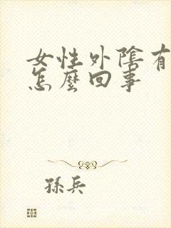 女性外阴有阴虱怎么回事