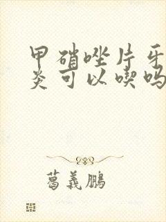 甲硝唑片牙龈发炎可以吃吗封面