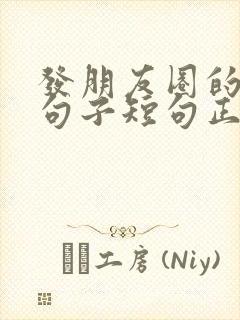 发朋友圈的优美句子短句正能量封面