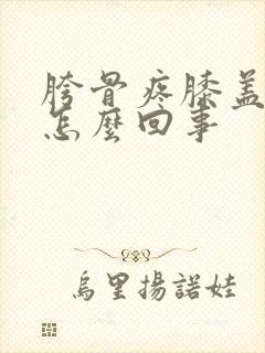胯骨疼膝盖疼是怎么回事封面