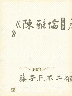 《陈雅伦·危情》