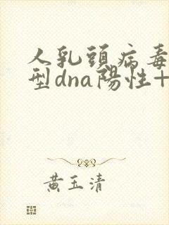 人乳头病毒18型dna阳性+封面