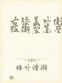 右膝盖外侧半月板撕裂怎么治