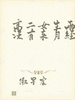 高二女生两个月没有来月经为什么