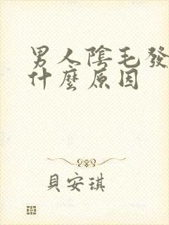 男人阴毛发痒是什么原因