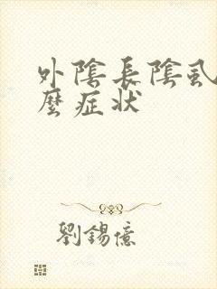 外阴长阴虱是什么症状封面