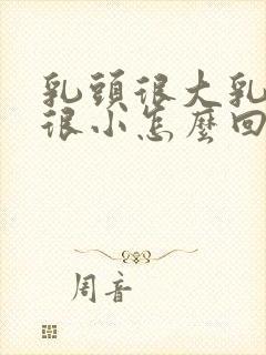 乳头很大乳房却很小怎么回事封面