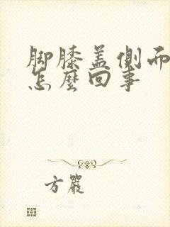 脚膝盖侧面疼是怎么回事