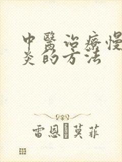 中医治疗慢性胃炎的方法