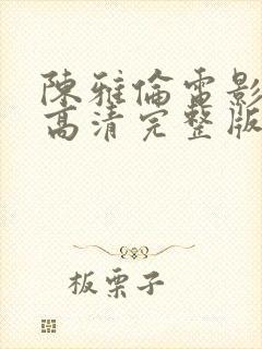 陈雅伦电影危情高清完整版