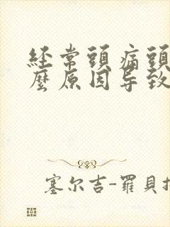 经常头痛头晕什么原因导致的