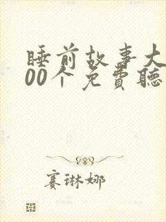 睡前故事大全100个免费听