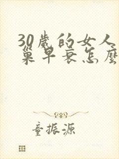 30岁的女人卵巢早衰怎么办