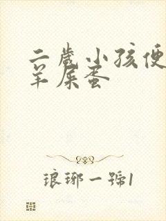 二岁小孩便秘拉羊屎蛋
