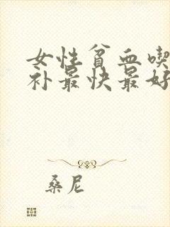 女性贫血吃什么补最快最好封面