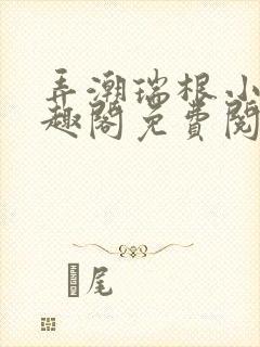 弄潮瑞根小说笔趣阁免费阅读封面