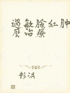 过敏脸红肿痒怎么治疗