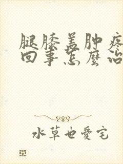 腿膝盖肿疼怎么回事怎么治疗
