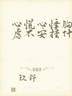 心慌心悸胸闷焦虑不安挂什么科需要住院吗封面