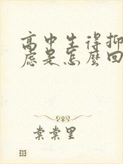 高中生得抑郁焦虑是怎么回事