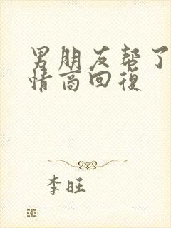 男朋友帮了忙高情商回复