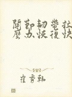 关节韧带拉伤怎么办恢复快