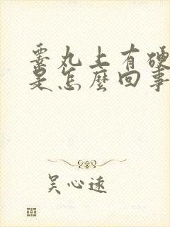 睾丸上有硬疙瘩是怎么回事
