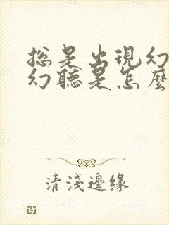 总是出现幻觉和幻听是怎么回事