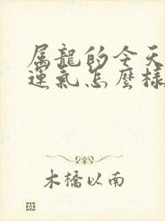 属龙的今天打牌运气怎么样