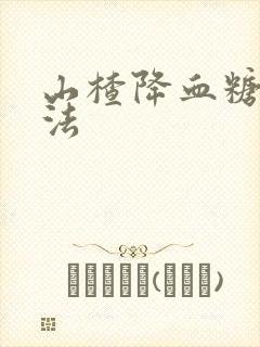 山楂降血糖的方法封面