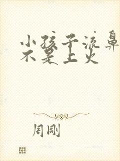 小孩子流鼻血是不是上火封面