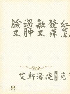 脸过敏发红发烫又肿又痒怎么回事