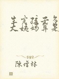 生完孩子多久来大姨妈算是正常呢