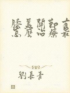 膝盖关节有积液怎么治疗最好