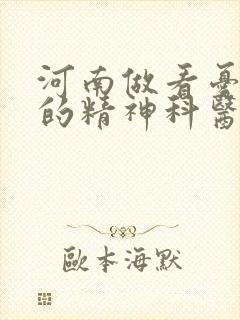 河南做看忧郁症的精神科医院