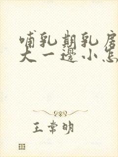 哺乳期乳房一边大一边小怎么回事封面