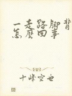 一走路脚背疼是怎么回事