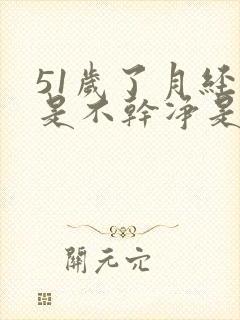 51岁了月经老是不干净是怎么回事封面