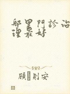 哪里门诊治疗心理最好