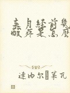 来月经前几天腿酸疼是怎么回事