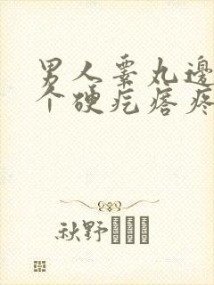 男人睾丸边上有个硬疙瘩疼