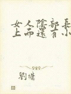 女人阴部长得疣上面还有小疣