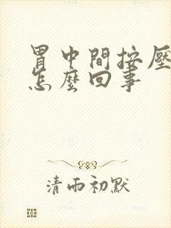 胃中间按压疼是怎么回事