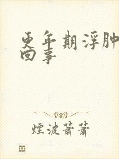 更年期浮肿怎么回事封面
