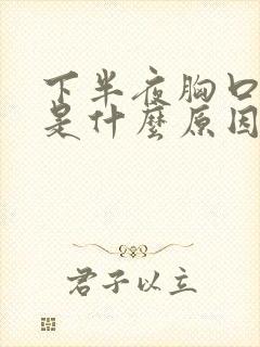 下半夜胸口出汗是什么原因