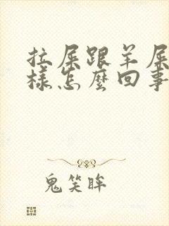 拉屎跟羊屎蛋一样怎么回事