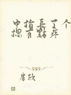 中指长了个疙瘩摁有点疼