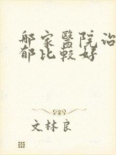 哪家医院治疗忧郁比较好